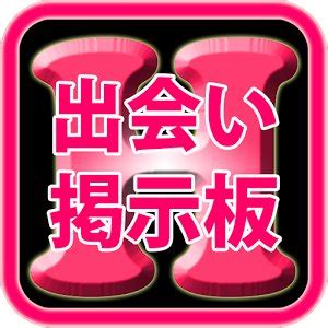 出合い系 掲示板|【無料】全国対応の出会い掲示板